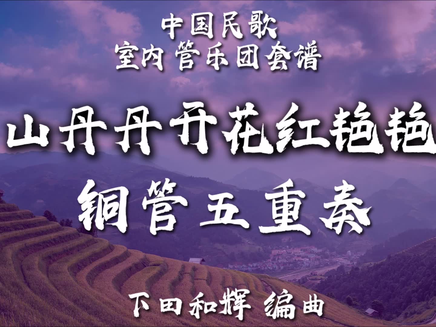 【FLEX】山丹丹花开红艳艳-铜管重奏 2-2.5级 / CF0012