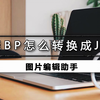怎么把webp转换成jpg