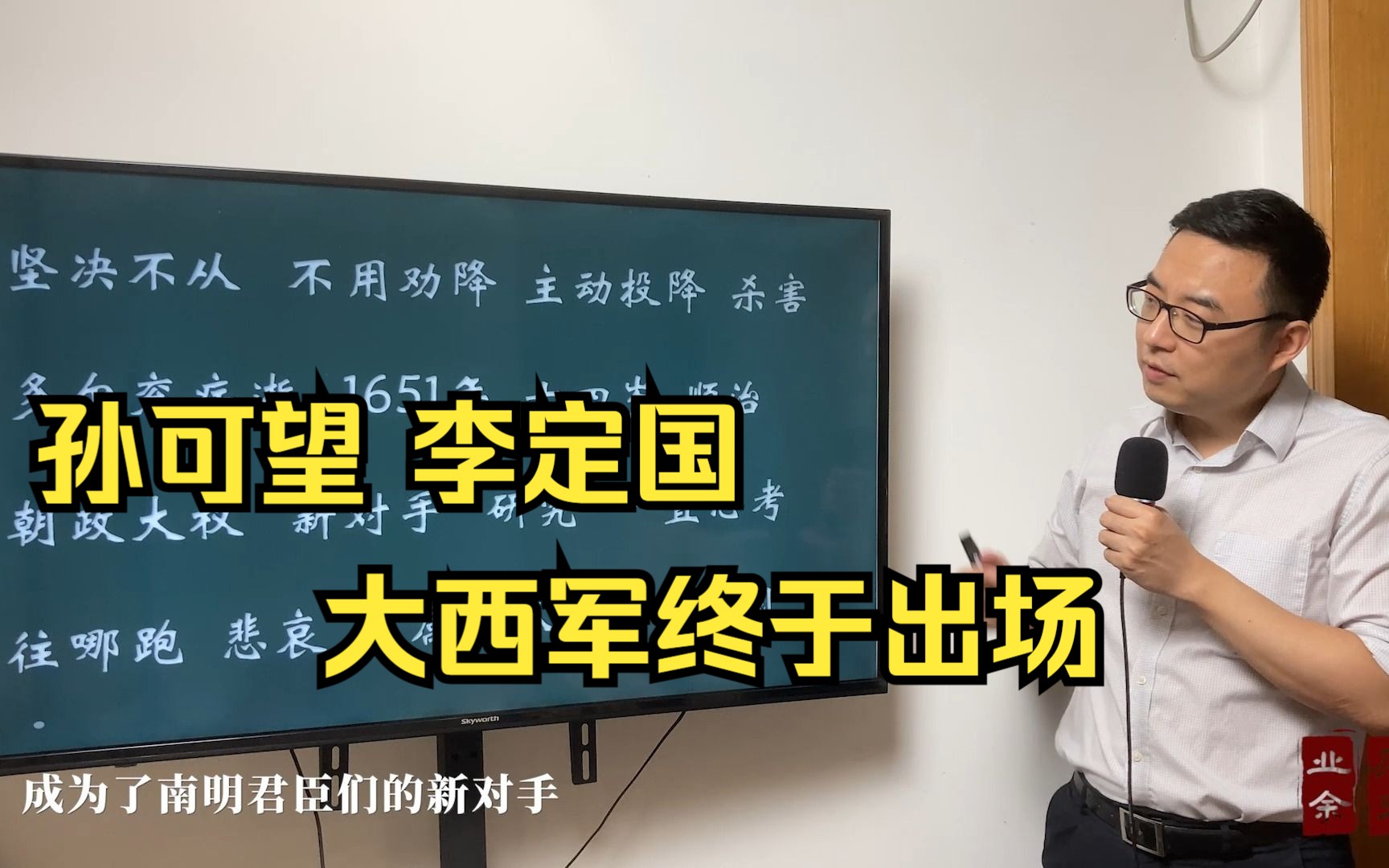 孙可望 李定国，大西军终于出场