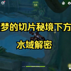 童梦的切片秘境下方水域解密_攻略