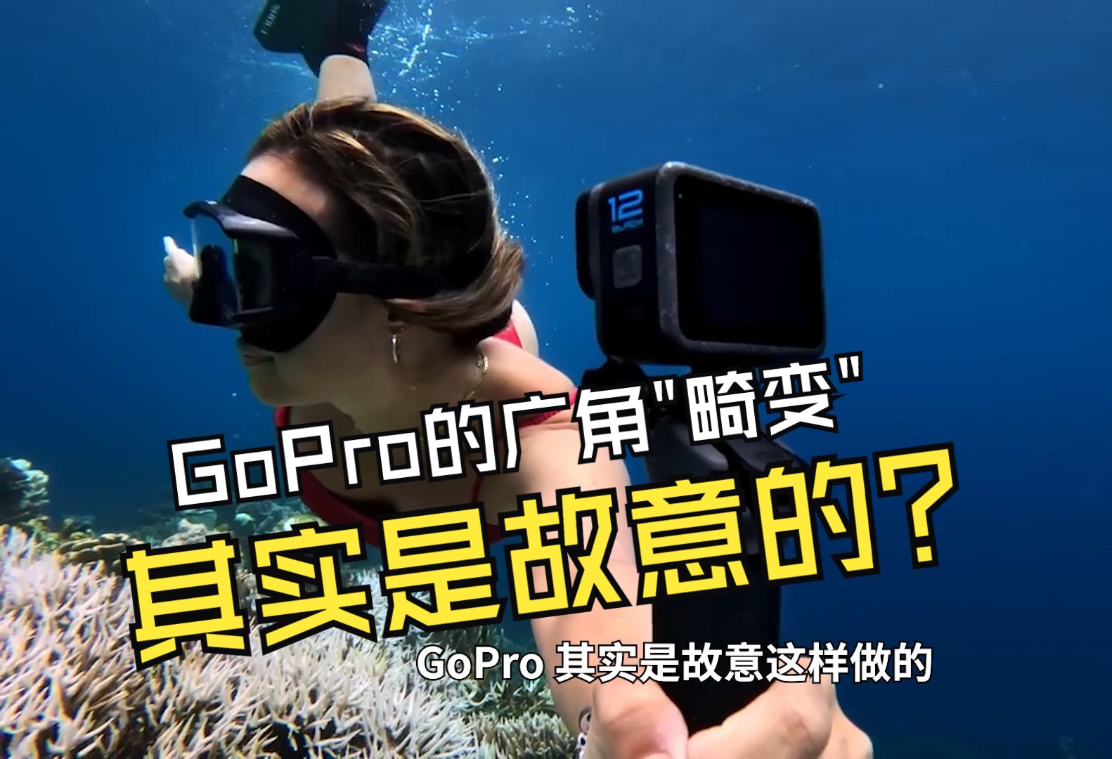 GoPro 超广角"畸变"太拉垮？其实是故意的！带你了解 SuperView/HyperView 真正力量，GoPro 的广角算法秘方