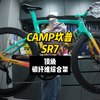 顶级碳纤维综合架！CAMP坎普SR7系列