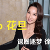 tvb 花旦：退圈逐梦 徐子珊 （上） 使徒行者