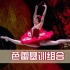 【芭蕾课堂基训组合】六年级～第二课例