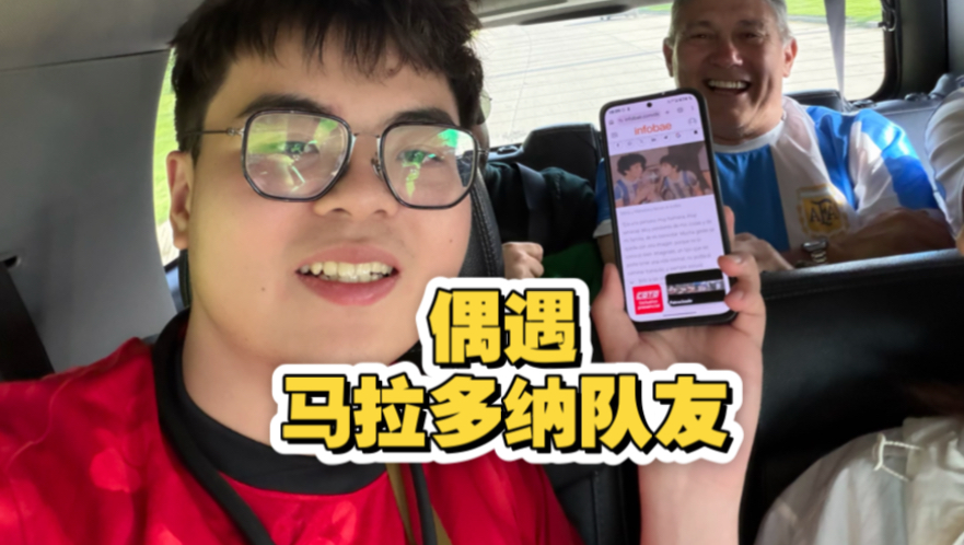 去看阿根廷比赛偶遇马拉多纳队友！！！