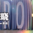 【ZERO-G】伯远练习室《破晓》COVER