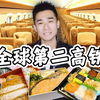 全球第二高铁！日本新干线，商务舱吃什么