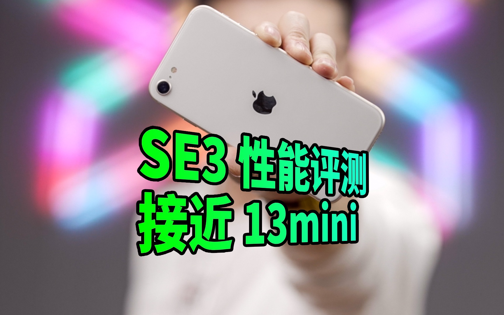 【阿正】iPhoneSE3性能相当于13mini却比它更省电、SE3评测