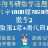 考研数学2020版张宇1000题-逐题精讲-数2