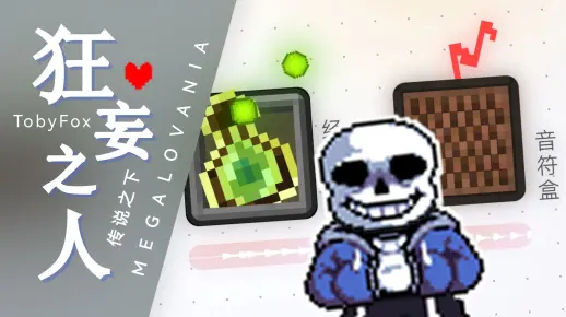 【Minecraft音乐】用MC音效演奏一首《狂妄之人》