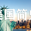 【】《美国简史》丨5集带你了解美国历史（中英字幕