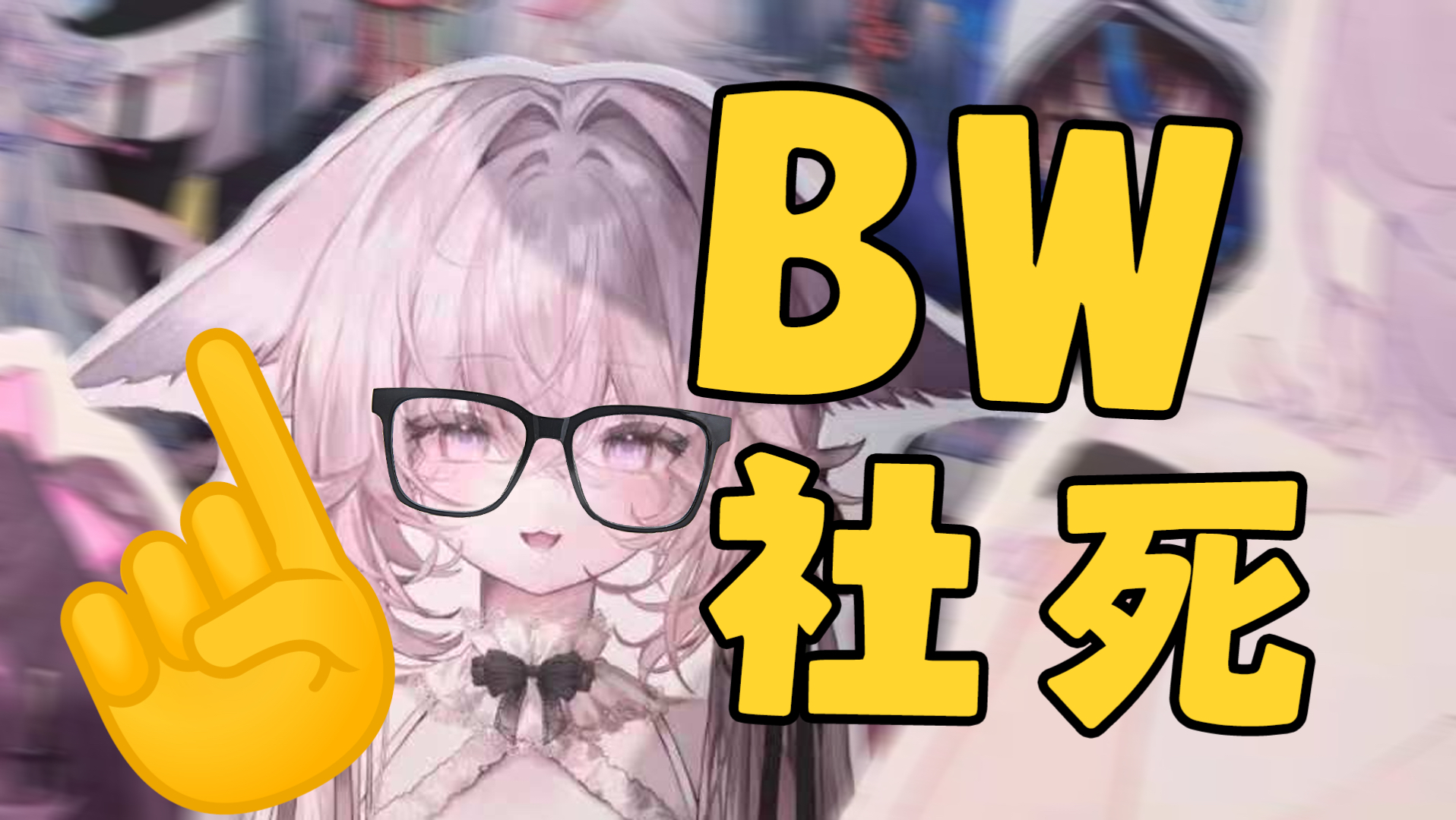 要结束v生了吗？在bw现场放主播的那种东西。。。