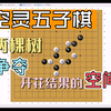 空灵五子棋，史上第一局，精彩回放_游戏解说