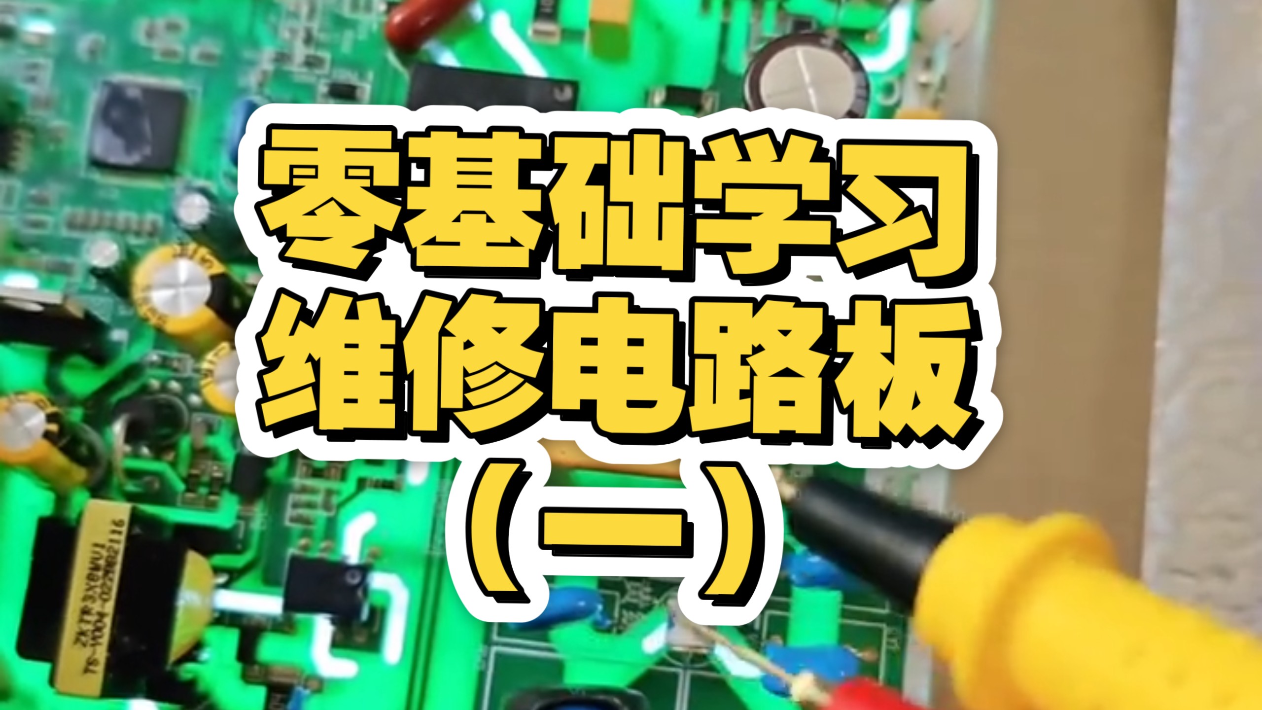 零基础学修电路板！