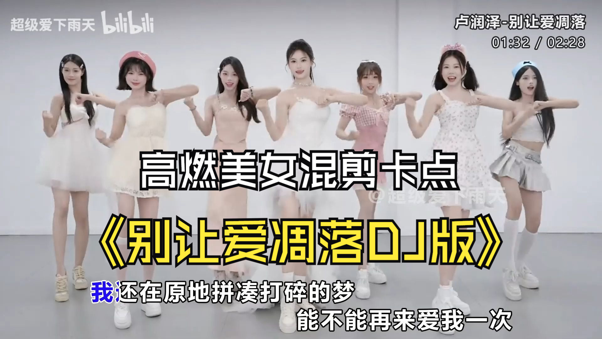 美女混剪MV《别让爱凋落DJ版》高燃卡点、抖音常用BGM、无损音质、开车听这个太爽了