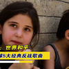 盘点全球5大经典反战歌曲，我们的愿望是：世界和平