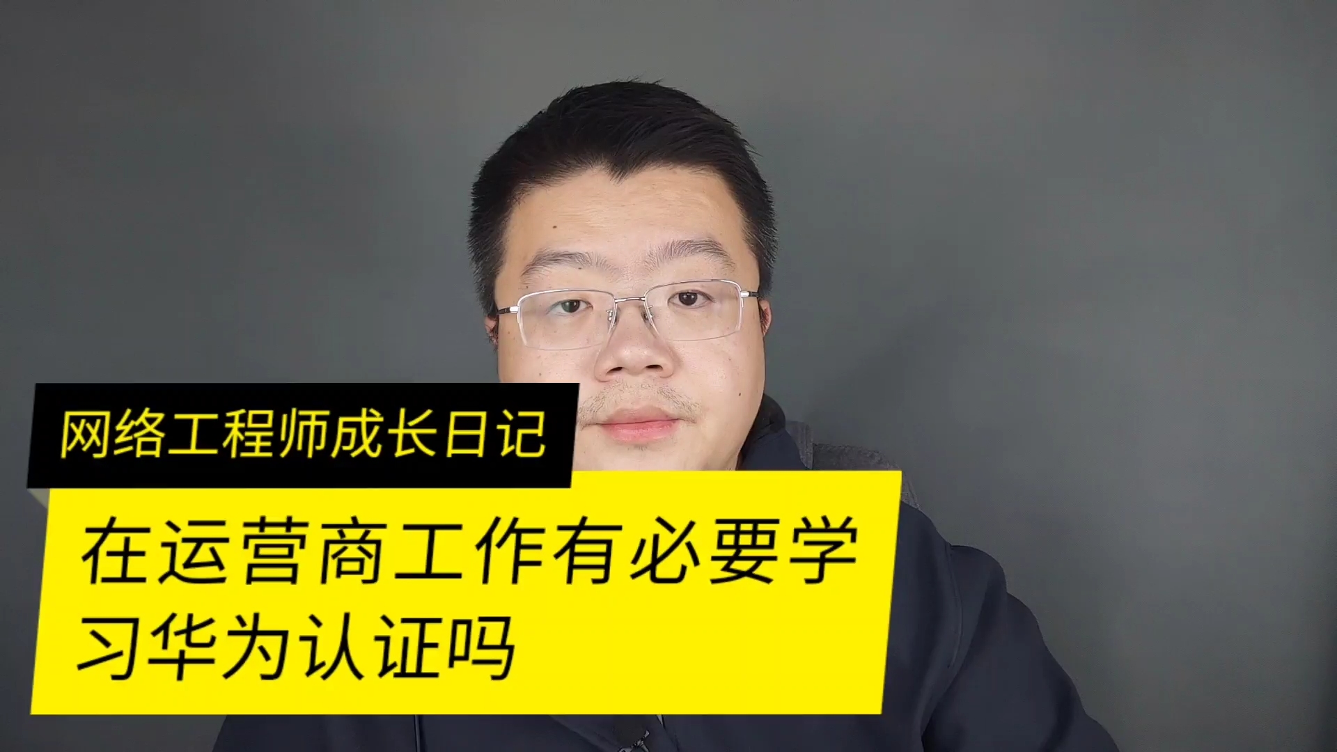 在运营商工作通过华为认证可以提升自己吗哔哩哔哩bilibili