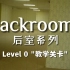 【Backrooms后室】第2期-Level 0 