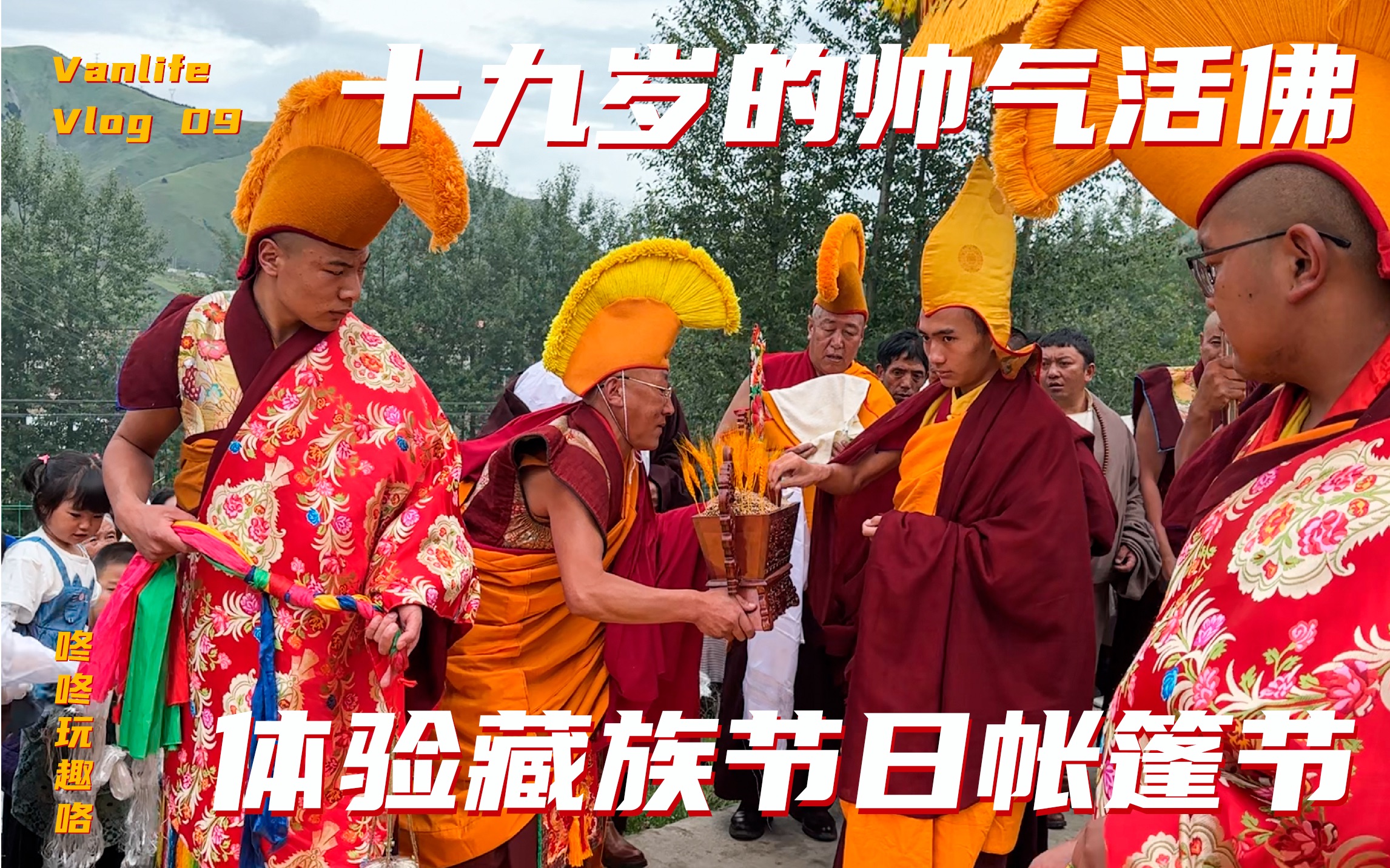在藏族帐篷节上，我见到了年轻的活佛，也感受到了藏族人的能歌善舞和对宗教的虔诚 ｜咚咚玩趣咯 Vlog 09