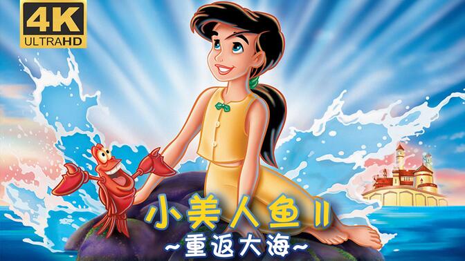 4K《小美人鱼2：重返大海》(2000) 简中字幕 迪士尼经典动画电影