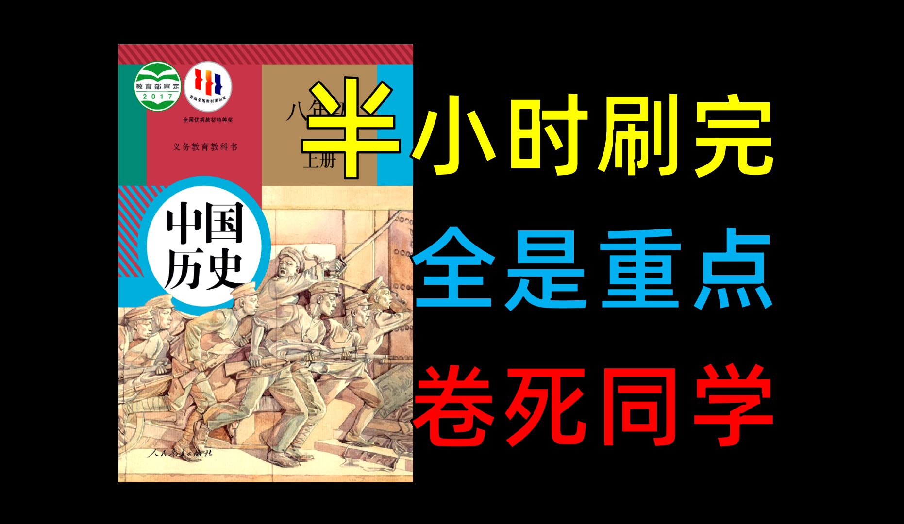 【八上历史】期末不想考年级前三，别点进来!