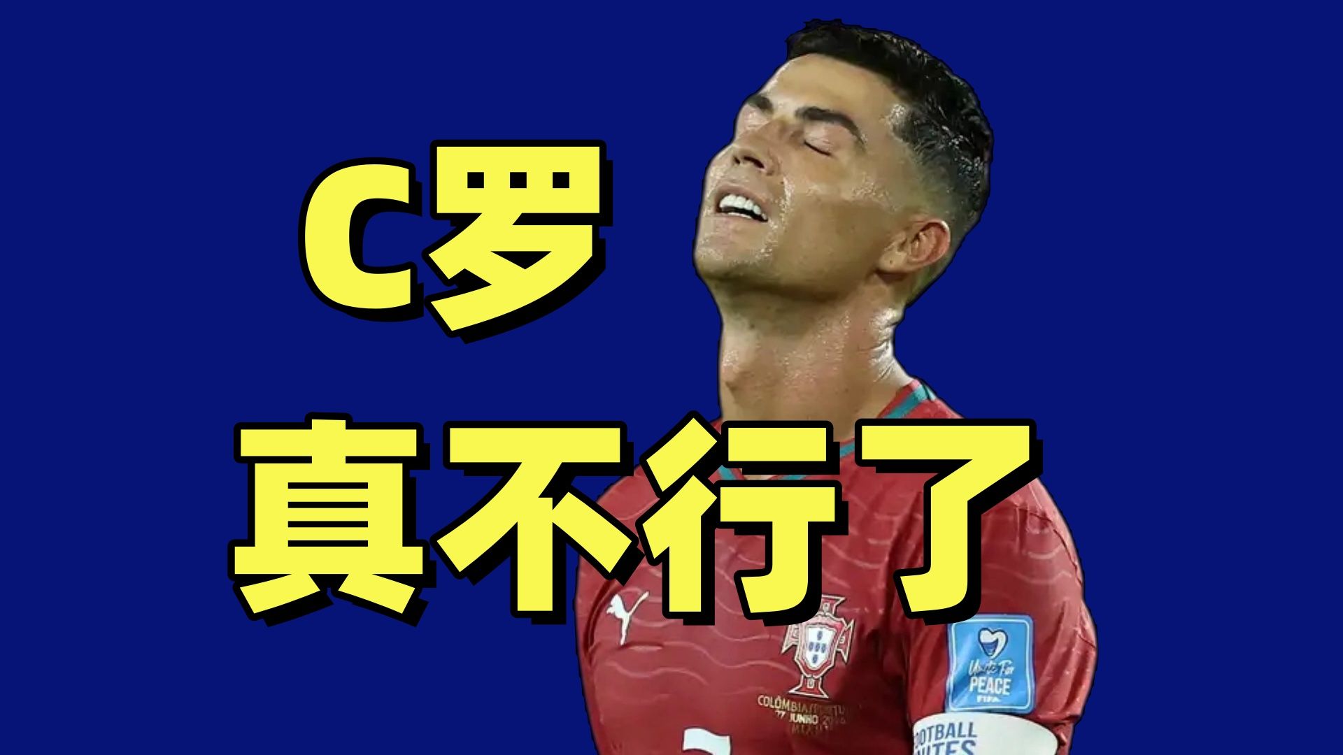 宇解世界杯：险平哥伦比亚！葡萄牙掉入死亡分区！3亿中场被完爆！