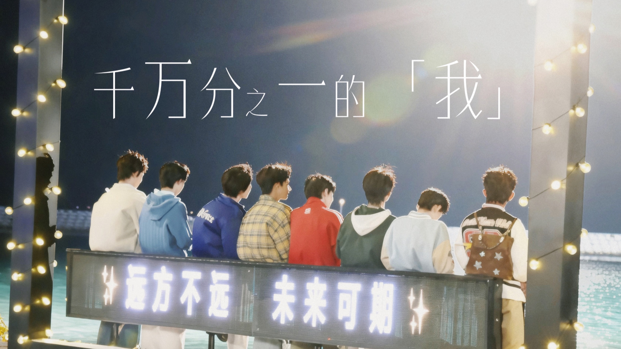 【TF家族练习生】《千万分之一的我》02「幸会，再会」先导片