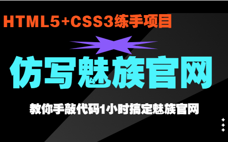 1小时教你如何仿写出魅族官网-HTML5+CSS3练手项目