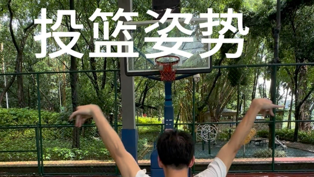 投篮姿势