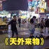 【一个乌龟酱】路人大哥点歌《天外来物》，大哥进去了