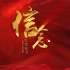 信·念 | 红色家书-刘国鋕 《让新的产生，让旧的死亡》