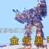 【Minecraft_粘液块科技】大型可移动红石机甲－金州黑甲