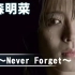 中森明菜 -  帰省 〜Never Forget