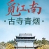 【中国】【纪录片】觅江南·古寺青烟 Looking for Jiangnan, ancient temple, gree