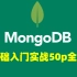 MongoDB数据库（全套）基础到实战看这50集就够了，一套轻松搞定！