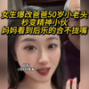 女生爆改50岁爸爸小老头秒变精神小伙妈妈看到后乐的合不拢嘴