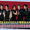 李羲承退出ENHYPEN引发粉丝大规模抗议  Big Hit制作人怒斥粉丝回应李羲承退队