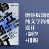 【PS滤镜玻璃】毛玻璃磨砂纯文字海报/字体管理软件安利/亚克力模糊效果