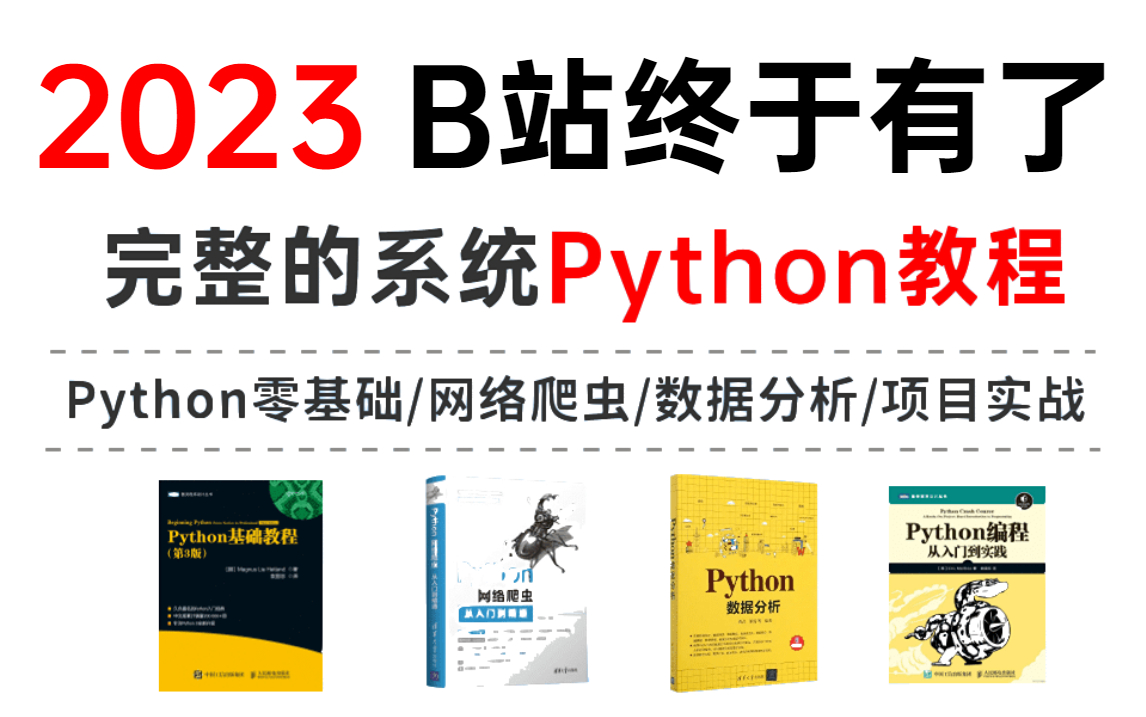 【不要再看那些过时的Python老教程了】2023巨献，Python零基础小白最新版全套教程(Python零基础/网络爬虫/数据分析/项目实战教程）