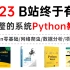 【不要再看那些过时的Python老教程了】2023巨献，Python零基础小白最新版全套教程(Python零基础/网络爬