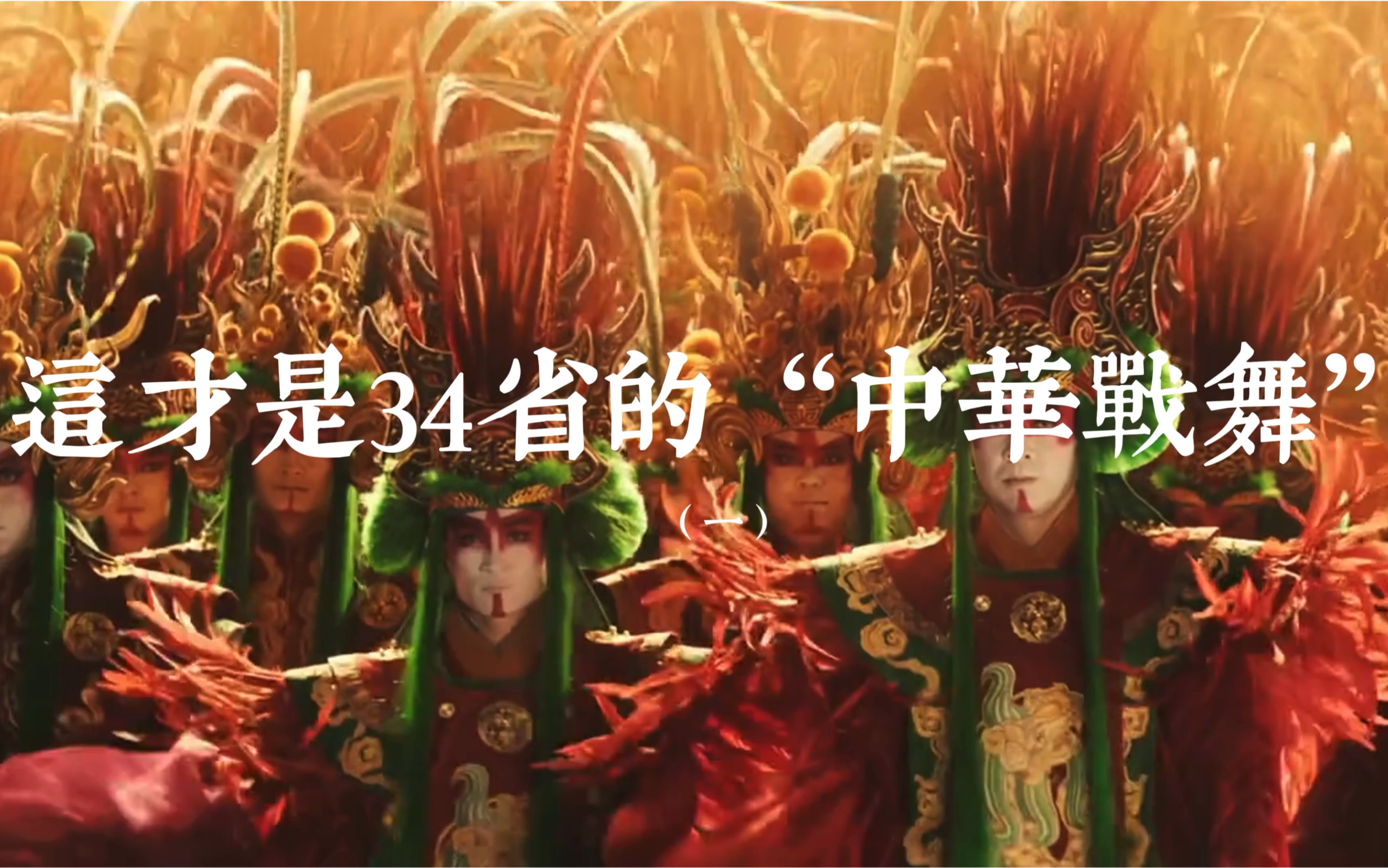 战舞可以是神秘的、热血的、浪漫的、重点是都是中国的！感谢非遗人的坚持传承