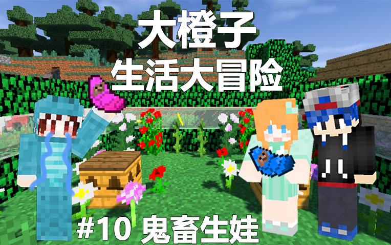 大橙子我的世界minecraft生活大冒险10鬼畜生娃