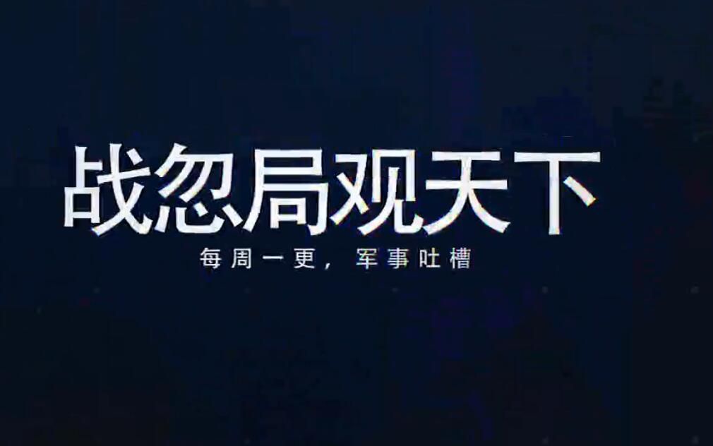 听音频节目请到蜻蜓fm搜索宋玮观天下和战略忽悠局 投稿:0 粉丝