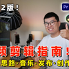 我如何剪视频？给初学者的视频剪辑指南！剪辑工具推荐｜剪辑思路总结｜视频创作秘诀 by 极地手记