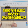 1500万做全季还是维也纳国际好