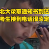 首批北大录取通知书到达郑州，考生接到邮政快递电话很淡定