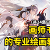 高产似母猪的画师【モ誰】居然出了绘画教程！？花大价钱把它弄来了，主打一个共享！我直接就冲了
