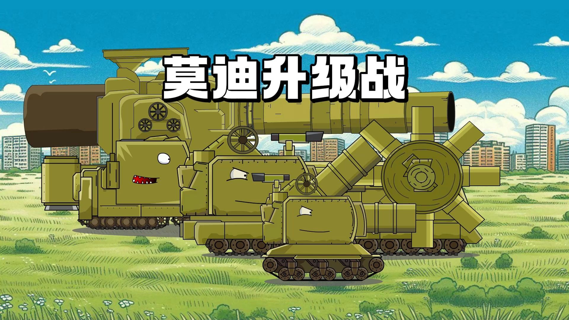 原创坦克动画：莫迪升级战！