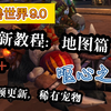 【魔兽世界9.0】萌新小白科普教学系列：地图篇 + 前几期视频的改动和更新 + 分享一只小众稀有宠物，不知道怎么去纳沙塔尔？阿古斯？没关系，请看这期视频