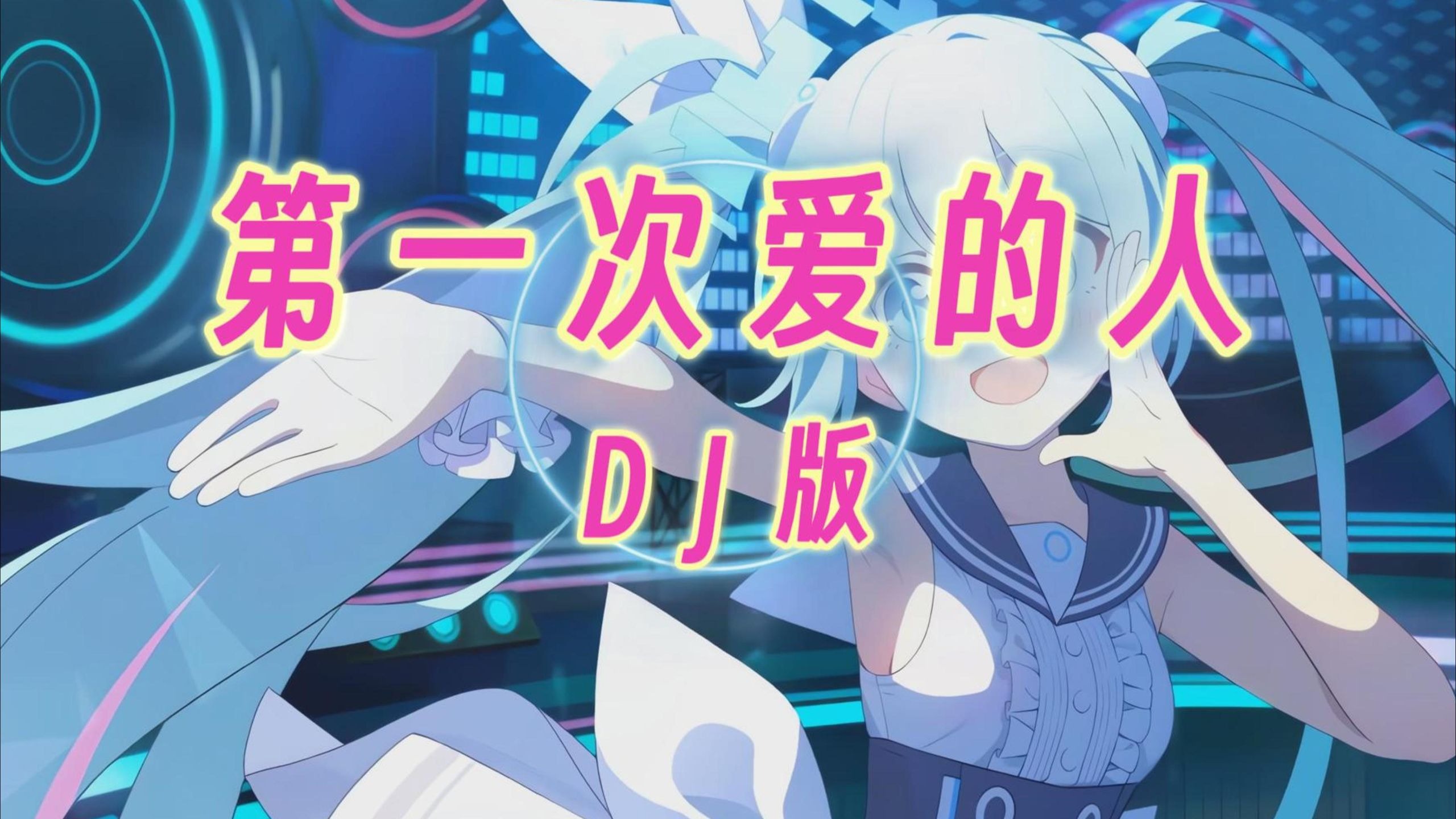 【老歌带摇】第一次爱的人 (DJ铁柱版)「灰色的天 你的脸，爱过也哭过笑过痛过之后只剩再见」